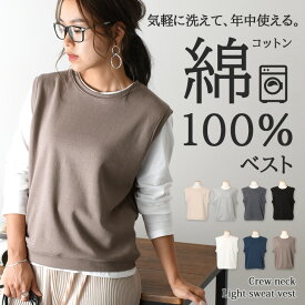 年中使える！ベスト レディース 秋冬 洗える綿100％ スウェット ライトスエット クルーネック おしゃれ トップス コットン ノースリーブ ゆったり 薄手 シンプル 無地 レイヤード カジュアル かわいい 袖なし 大人 スクールベスト 韓国 メール便