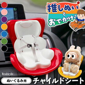 一緒にお出かけ！ぬいぐるみ用 チャイルドシート カーシート 車 車用品 カー用品 カーアクセサリー 車載 エアコン 吹き出し口 車装飾 内装 ぬい用 人形 マスコット キーホルダー ドール ラブブ Labubu ディスプレイ コレクション 推し活 推し オタク メール便