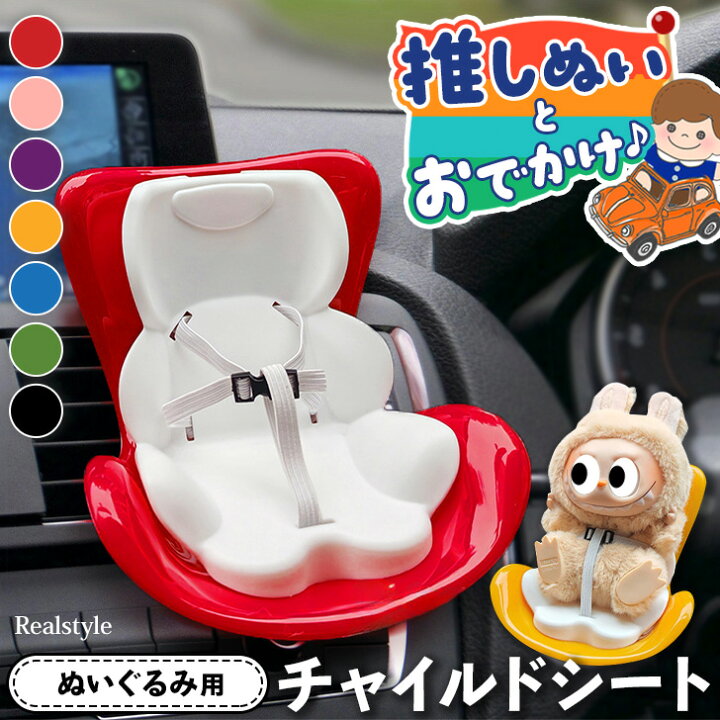 楽天市場】一緒にお出かけ！ぬいぐるみ用 チャイルドシート カーシート 
