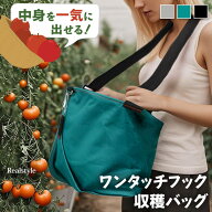 中身を一気に出せる！ワンタッチフック収穫バッグ ガーデンバッグ ガーデニングバッグ 収穫バッグ 収穫バ…