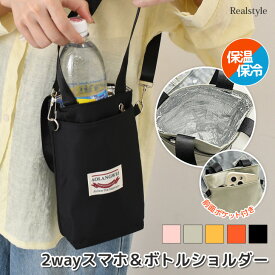 保冷保温撥水2wayシンプルスマホ＆ボトルショルダー ペットボトルホルダー ボトルホルダー ペットボトルカバー 水筒カバー ショルダーバッグ ハンドバッグ 保冷バッグ 小さい 軽量 肩掛け 斜めがけ スマホ メール便 2512ss
