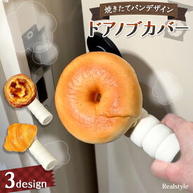 選べる3種類◎焼きたてパンデザインドアノブカバー グリップクッション ドアノブ カバー ドア 扉 ハンドル レバー 滑り止め 汚れ防止 壁 傷 子供 衝突 帯電 静電気 防止 対策 安全 インテリア 家具 雑貨 メール便