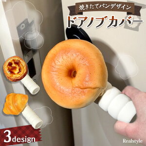 選べる3種類◎焼きたてパンデザインドアノブカバー グリップクッション ドアノブ カバー ドア 扉 ハンドル レバー 滑り止め 汚れ防止 壁 傷 子供 衝突 帯電 静電気 防止 対策 安全 インテリ