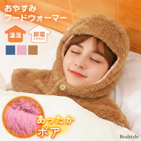 熟睡スイッチ♪ 頭から肩まであったか◎ おやすみフードウォーマー 安眠グッズ ボア レディース メンズ バラクラバ 帽子 肩当て ネックウォーマー ネックカバー あったか 冬 寝る時 就寝 寝具 暖かい 温める 肩 首 防寒 冷え対策 着る毛布 ルームウェア メール便