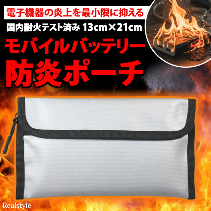 楽天市場】備えて安心☆モバイルバッテリー防炎ポーチ 耐火ケース 耐火 