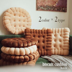 選べる4種類40×40cmビスケット型クッション ビスケットクッション 座布団 クッション フロアクッション チェアパッド チェアクッション 40cm 厚め おしゃれ かわいい インテリア 椅子 チェア ソファ