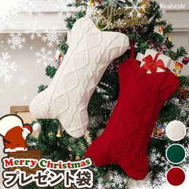 クリスマス 骨型 ケーブルニット プレゼント袋 オーナメント 飾り 装飾 吊り下げ 飾り付け ギフト プレゼント ラッピング お菓入れ お菓子袋 玄関 壁掛け 壁 クリスマスツリー パーティー 北欧 おしゃれ メール便