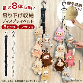 最大8体収納！ぬいぐるみ吊り下げディスプレイベルト ぬいぐるみ用 収納 ベルト ホルダー ハンガー ウォールポケット ハンモック ぬいぐるみ ぬい ちびぬい コレクション ディスプレイ 推し活 見せる収納 帽子 メール便