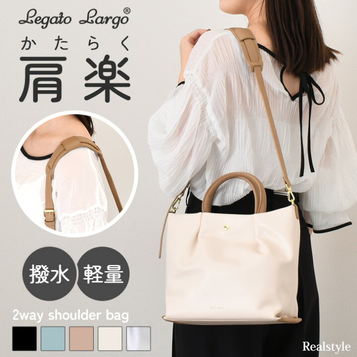 Legato Largo レガートラルゴ 肩楽 フェイクレザー 2way ショルダーバッグ LH-W0162 ミニショルダーバッグ レディース 斜めがけ 大人 軽量 ブランド トートバッグ 肩掛け マチ広 撥水 REAL STYLE リアルスタイル