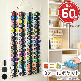 最大60個収納！シンプル大容量ミニカーウォールポケット キッズ 子供 おもちゃ 車 トミカ コレクションケース 留め具 キャッチ ケース ホルダー ラック 棚 壁掛け 吊り下げ 収納 コレクション ディスプレイ メール便