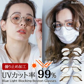 曇りにくい99％UVカットブルーライトカットメタルフレームボストン伊達メガネ レディース サングラス UVカット 韓国 おしゃれ 黒縁 曇らない マスク 花粉対策 花粉症 ブルーライトカットメガネ 度なし 軽い