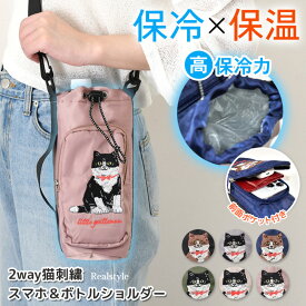 保冷保温 猫刺繍 2way スマホポケット付き ボトルショルダー ペットボトルホルダー ショルダー 猫 ボトルホルダー スマホ ペットボトルカバー 水筒カバー ショルダーバッグ 保冷バッグ 軽量 斜めがけ 撥水 キャラクター メール便