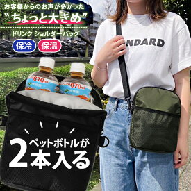ペットボトルが縦に2本入る★ひんやり続く 保冷 保温 コンパクト ドリンク ショルダーバッグ レディース メンズ 斜めがけ 軽量 ドリンクホルダー 持ち歩き ボトルホルダー ペットボトル 2本 500ml 600ml 670ml 撥水 夏 メール便