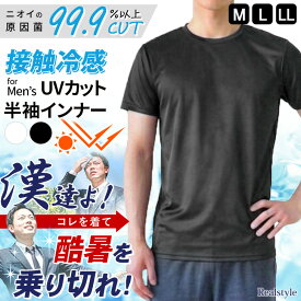 クーポンで55％OFF★メンズ★制菌加工接触冷感UVカット半袖丸首インナー インナーシャツ インナーTシャツ 肌着 下着 ひんやり 冷たい 涼しい 涼感 薄手 夏 男性 紳士 ビジネス 運動 スポーツ 暑さ対策 熱中症対策 汗対策 メール便