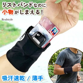 薄手 吸汗速乾 ポケット付き リストバンド メンズ レディース リストウォレット ポケット 収納 ポーチ 小物入れ 小銭入れ コインケース カード キーケース 鍵 イヤホン スポーツ ランニング ジョギング マラソン 散歩 アウトドア レジャー 盗難防止 貴重品入れ メール便