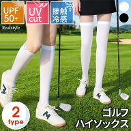 選べる2タイプ UPF50+ UVカット 接触冷感 ゴルフ ハイソックス レディース ゴルフソックス 靴下 くつ下 …