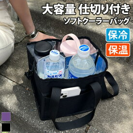 4本入る！ 仕切り付き 保冷 保温 2way ソフトクーラーバッグ 保冷バッグ 大容量 4本 レディース メンズ 水筒 ペットボトル ボトルキャリアー スポーツ観戦 運動会 レジャー BBQ 斜めがけ 肩掛け メール便 2609ss