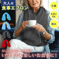 丸洗いで清潔＆オシャレも楽しめる！ストールタイプ 大人用 食事用エプロン エプロン スタイ 大人 子供 …