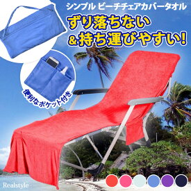 ずり落ちない＆持ち運びやすい！ ポケット付き 折りたたみ シンプル ビーチチェアカバータオル かけるだけ ベンチ 大判 サマーベッド アウトドアチェア ビーチベッド ビーチタオル アウトドア 海 ビーチ プール