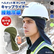 ヘルメットや帽子に◎ タレ付き UVケア 接触冷感 インナーキャップ ライナー 熱中症対策 日よけ 日除け …