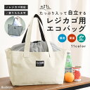 セルフレジでも便利♪ 保冷もできるエコバッグ エコバック 折りたたみ 【保冷・自立】肩掛け 買い物カゴ オシャレ レ…