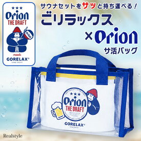 ごリラックス×オリオンビール コラボシリーズ ととのい サ活 バッグ クリアバッグ トート 透明バッグ スパバッグ 温泉バッグ サウナバッグ GORELAX 銭湯 温泉 風呂 サウナ マチ広 撥水 小さめ 軽量 メール便