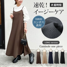 ＼夏→秋に頼れるキャミワンピ♪／ イージーケア！エンボス素材★ ロング丈ベーシックキャミソールワンピース レディース きれいめ マキシ丈 ゆったり 体型カバー 可愛い レイヤード Aライン フレア おしゃれ ノースリーブ エプロンワンピ かぶり かぶるだけ メール便