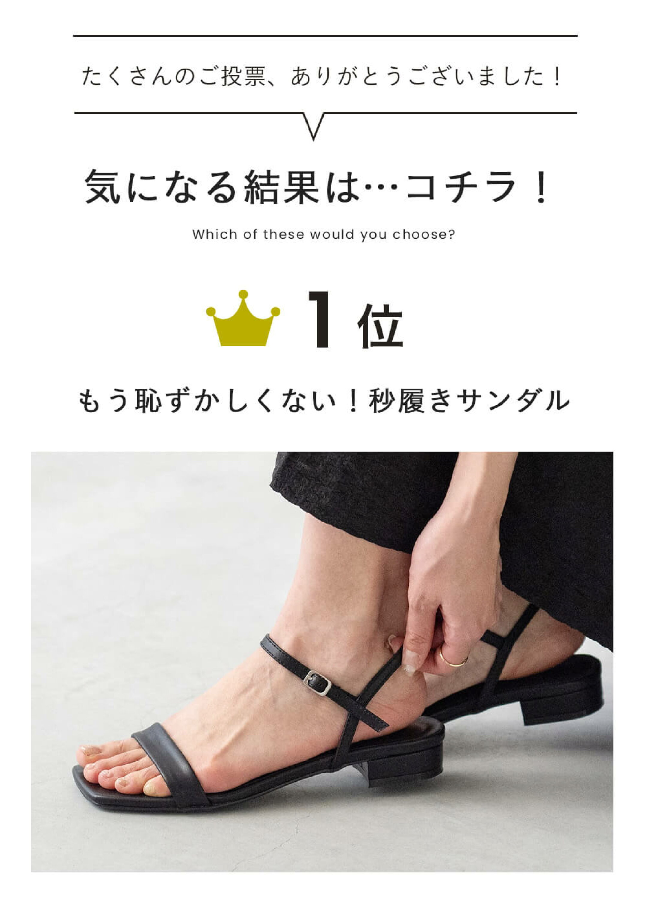 もう恥ずかしくない！ 秒履きサンダル