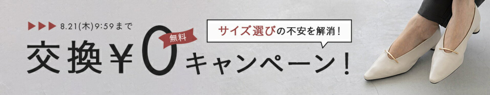 交換キャンペーン