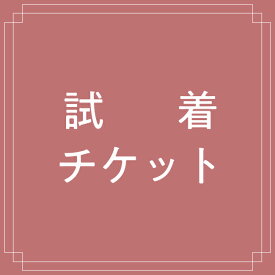 試着チケット 対象商品最大3点にチケット1点 クレジットカード決済のみ