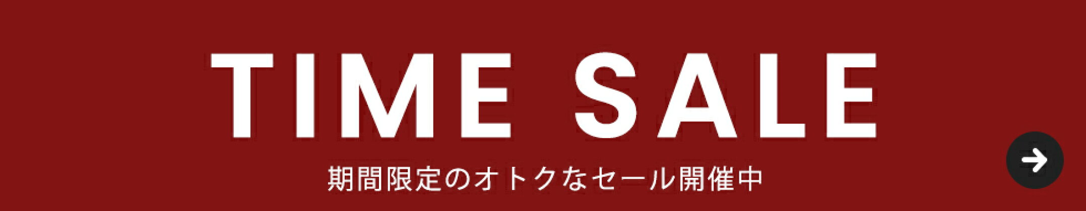 タイムセール