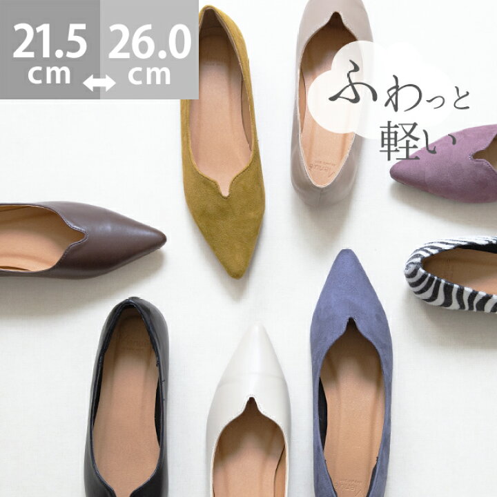 楽天市場 送料無料 パンプス レディース 痛くない 歩きやすい やわらかい 疲れない 1センチヒール ローヒール ぺたんこ ポインテッドトゥ 甲深 Uカット オフィスカジュアル デイリー きれいめ おしゃれ 21 5cm 26cm 靴 エアスイート Welleg From アウトレットシューズ 楽天市場 送料無料 パンプス レディース 痛くない 歩きやすい やわらかい 疲れない 1センチヒール ローヒール ぺたんこ ポインテッドトゥ 甲深 Uカット オフィスカジュアル デイリー きれいめ おしゃれ 21 5cm 26cm 靴 エアスイート Welleg From アウトレットシューズ