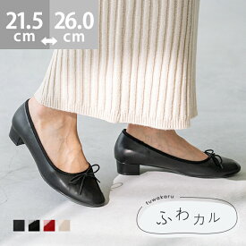 4/30 9:59マデ 2499円 送料無料 バレエシューズ レディース 痛くない パンプス ヒールバレエ ローヒール すべりにくい 歩きやすい リボン バレエコア ラウンドトゥ 靴下合わせ きれいめ おしゃれ 21.5cm 26cm 靴 ふわカル 卒業式 入学式 ssa