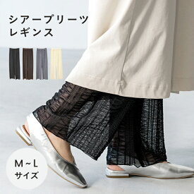 メール便送料0円 レギンス パンツ ペチパンツ レディース ロング ウエストゴム シフォン シアー ワイド レイヤード むれにくい きれいめ おしゃれ 白 ホワイト 黒 ブラック 灰 グレー 茶 ブラウン M L メール便対象商品