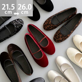 送料無料 パンプス 痛くない 歩きやすい 走れるパンプス ラウンドトゥ バレエシューズ バレエコア レディース ゴムストラップ ぺたんこ 甲ストラップ フラットシューズ バレエパンプス ローヒール 大きいサイズ 小さいサイズ 卒業式 最強配送