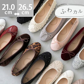 送料無料 パンプス 痛くない 歩きやすい 走れる ラウンドトゥ バレエシューズ レディース リボン ぺたんこ 1cmヒール バレエパンプス ローヒール フラットヒール 大きいサイズ 小さいサイズ 走れるパンプス ふわカル 新色 最強配送