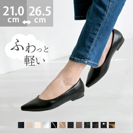 送料無料 痛くない 歩きやすい 走れる 楽 エアスイート ポインテッドトゥパンプス パンプス ぺたんこ フラット ローヒール レディース ポインテッドトゥ ブラック 21.0 26.5 走れるパンプス フォーマル 卒業式 入学式 最強配送
