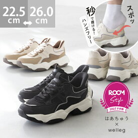 【12/5　20時予約開始】 送料無料 【はあちゅう×welleg】 スニーカー ROOMコラボ スリッポン レディース ハンズフリー 手を使わずに履ける 立ったまま履ける 痛くない 反射材 ウォーキングシューズ ママ メンズ 旅行 レジャー おでかけ 一部1月10日頃発送予定