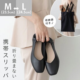送料無料 携帯スリッパ レディース 折らない 室内履き Vカット 携帯シューズ パンプス ルームシューズ 上履き オフィス 参観 入学式 卒業式 防災 フォーマル 学校行事 受験 【試着チケット対象外】 最強配送