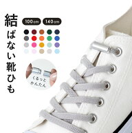 メール便送料0円 靴紐 靴ひも 平紐 1足分 シューレース ゴム 伸びる のびる 結ばない むすばない ほどけ…
