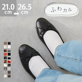 送料無料 パンプス 痛くない 歩きやすい 走れる ラウンドトゥ バレエシューズ レディース リボン ぺたんこ 1cmヒール バレエパンプス ローヒール フラットヒール 大きいサイズ 小さいサイズ 走れるパンプス 卒業式 入学式