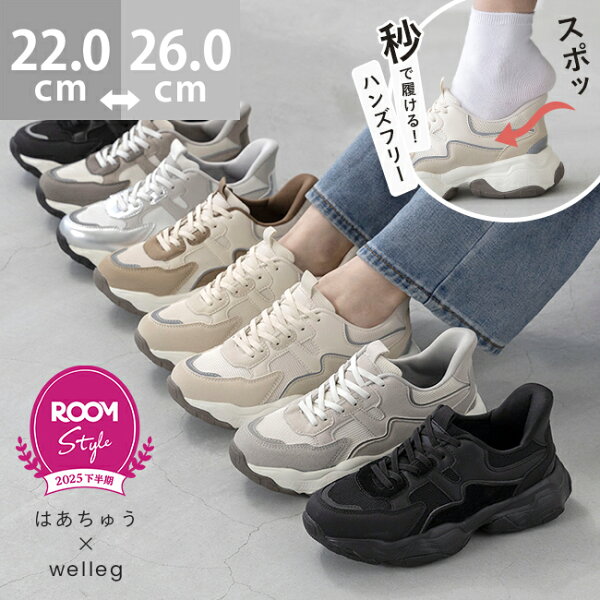 【次回9/19 20時再販】 【新色発売】 送料無料 【はあちゅう×welleg】 スニーカー ROOMコラボ スリッポン レディース ハンズフリー 手を使わずに履ける 立ったまま履ける 痛くない 反射材 ウォーキングシューズ ママ メンズ 旅行 レジャー おでかけ