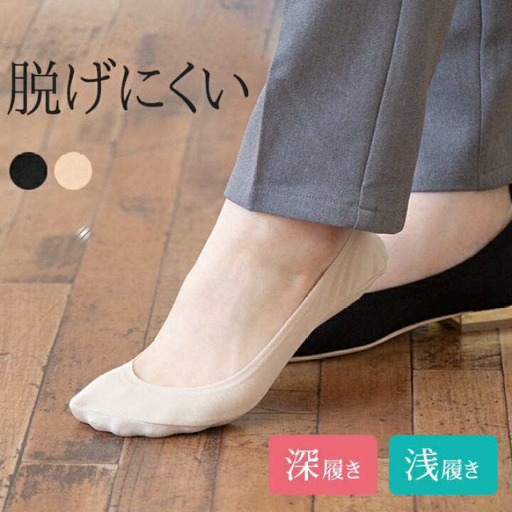 楽天市場 500円offクーポン 選べる2タイプ 浅履き 深履き 見えない 脱げない つま先かかと滑り止め付き フットカバー ソックス メール便対象商品 靴下 シームレス 伸縮性 吸水速乾 しめつけない パンプスインソックス 超深履き 試着チケット対象外 アウトレット