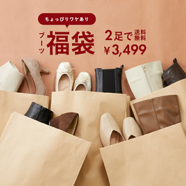送料無料 福袋 ブーツが入る！筒丈とヒールが選べる HAPPY BAG 何が届くかお楽しみ！ローヒールorハイヒール ショートブーツ レディース ロングブーツ 人気 通販 welleg アウトレットシューズ 靴 2025 2026 新春 初売り 【試着チケット対象外】 最強配送