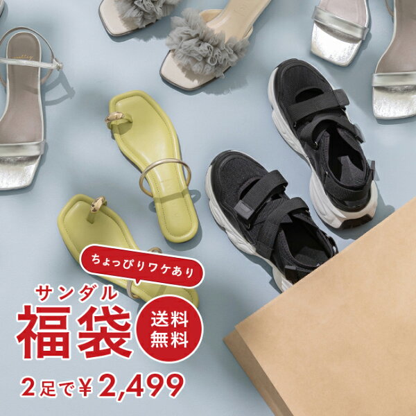 送料無料 ヒールが選べる サンダル福袋！ HAPPY BAG 何が届くかお楽しみ！ローヒール or ヒールあり プチプラ 人気 通販 福袋 サンダル レディース ミュール 買い回り アウトレットシューズ靴 2025 2026 新春 初売り【試着チケット対象外】 最強配送