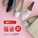 送料無料 幅広シューズ福袋！ HAPPY BAG 何が届くかお楽しみ！ プチプラ 人気 通販 福袋 パンプス レディース ローフ…