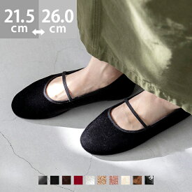 3/19 9:59マデ 2399円 送料無料 パンプス 痛くない 歩きやすい 走れるパンプス ラウンドトゥ バレエシューズ バレエコア レディース ゴムストラップ ぺたんこ 甲ストラップ フラットシューズ バレエパンプス ローヒール 大きいサイズ 小さいサイズ 卒業式 最強配送