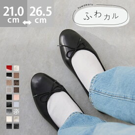 送料無料 パンプス 痛くない 歩きやすい 走れる ラウンドトゥ バレエシューズ レディース リボン ぺたんこ 1cmヒール バレエパンプス ローヒール フラットヒール 大きいサイズ 小さいサイズ 走れるパンプス ふわカル 新色 卒業式 入学式 最強配送