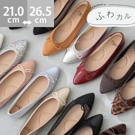 送料無料 痛くない 走れる 楽 ポインテッドトゥ バレエシューズ バレエコア フラットシューズ 大きいサイズ パンプス レディース 歩きやすい ポインテッド バレエパンプス 黒 21.0 26.5 走れるパンプス ふわカル 新色 最強配送