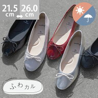送料無料 バレエシューズ パンプス 痛くない 歩きやすい 走れる ラウンドトゥ レディース 晴雨兼用 簡易…